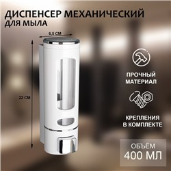 Диспенсер для мыла и антисептика SAVANNA, механический, 400 мл, металл, белый