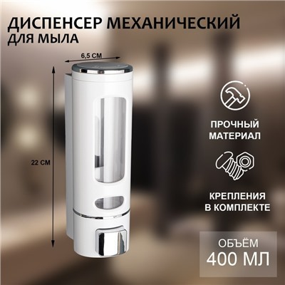 Диспенсер для мыла и антисептика SAVANNA, механический, 400 мл, металл, белый