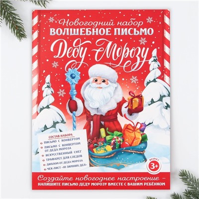 Новогодний набор для проведения праздника «Новогодняя почта Деду Морозу»