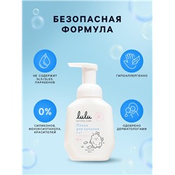 Пенка для купания 2в1 детская LULU с пантенолом,  без парабенов, без силиконов, 250 мл