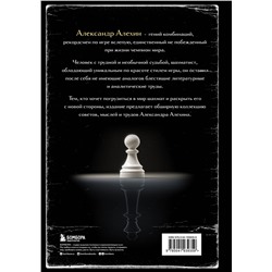 Эксмо Александр Алехин "Александр Алехин. Уроки шахматной игры (3-е изд.) (новое оформление)"
