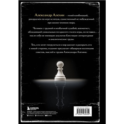 Эксмо Александр Алехин "Александр Алехин. Уроки шахматной игры (3-е изд.) (новое оформление)"