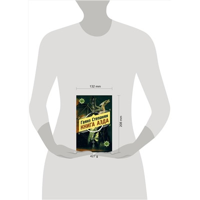 Эксмо Гаянэ Степанян "Книга аэда"