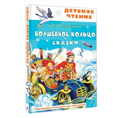 АСТ Платонов А.П. "Волшебное кольцо. Сказки"