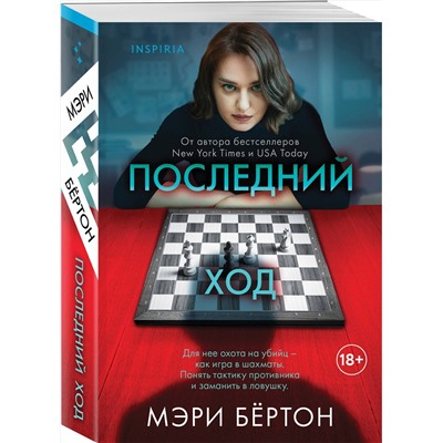 Эксмо Мэри Бёртон "Последний ход"
