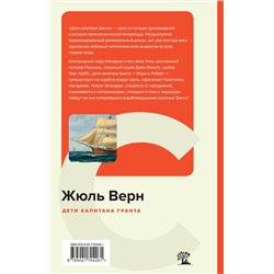 Эксмо Жюль Верн "Дети капитана Гранта"