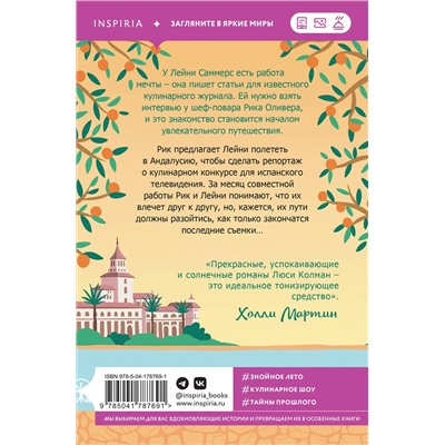 Эксмо Люси Колман "Лето в Андалусии"