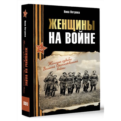 АСТ Нина Петрова "Женщины на войне. Женские судьбы Великой Отечественной войны"