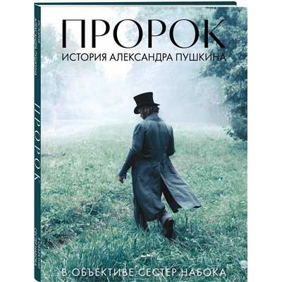 Эксмо Набока П.Е., Набока С.Е. "Артбук "Пророк. История Александра Пушкина в объективе сестер Набока" (фотоматериалы со съемок фильма)"