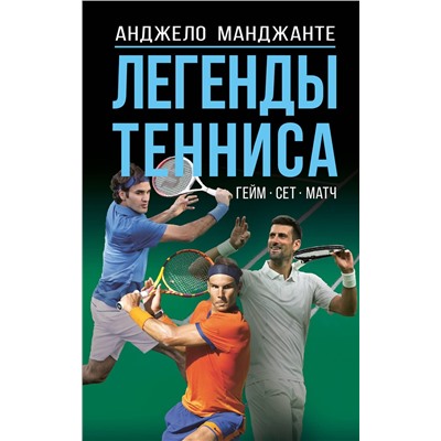 АСТ Анджело Манджанте "Легенды тенниса. Гейм, сет, матч"