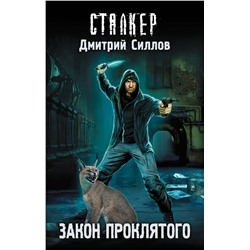 363986 АСТ Дмитрий Силлов "Закон проклятого"