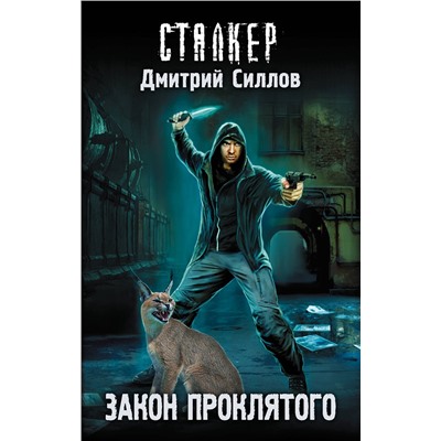 363986 АСТ Дмитрий Силлов "Закон проклятого"