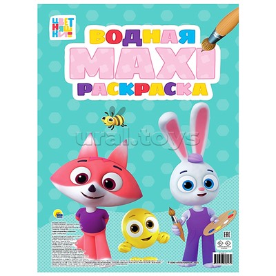 Водная макси-раскраска. Цветняшки