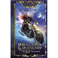 377235 АСТ Анна Рэй "Попаданка в Академии фей. Неудачница"