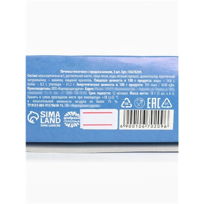 Печенье с предсказанием «23 февраля», 3 шт.