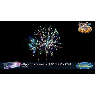 Фейерверк Р8376 Просто космос! (1", 1,25" х 236)