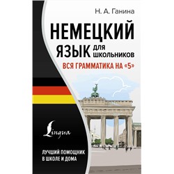 АСТ Н. А. Ганина "Немецкий язык для школьников. Вся грамматика на "5""