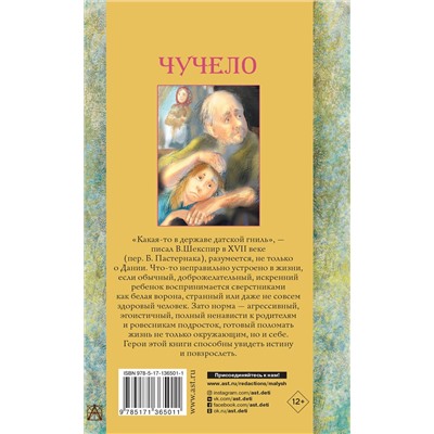 АСТ Железников В.К. "Чучело. Повести"