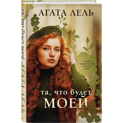 Эксмо Агата Лель "Та, что будет моей"