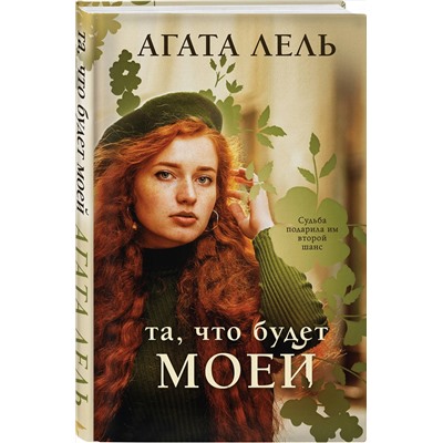 Эксмо Агата Лель "Та, что будет моей"
