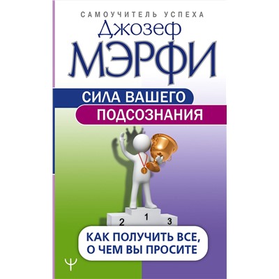 АСТ Джозеф Мэрфи "Сила вашего подсознания. Как получить все, о чем вы просите"