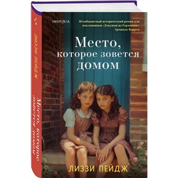 Эксмо Лиззи Пейдж "Место, которое зовется домом"