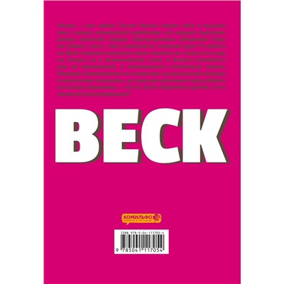 Эксмо Харольд Сакуиси "BECK. Восточная Ударная Группа. Книга 2"