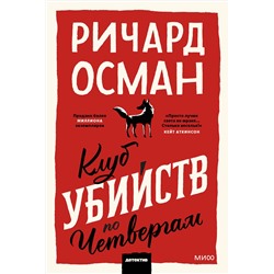 Эксмо Ричард Осман "Клуб убийств по четвергам. Покетбук"