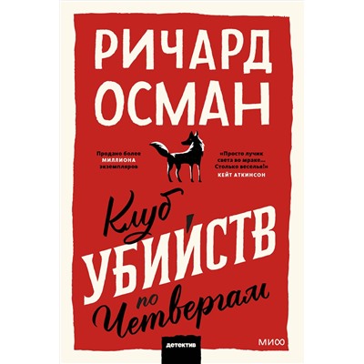 Эксмо Ричард Осман "Клуб убийств по четвергам. Покетбук"