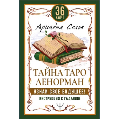 АСТ Ариадна Солье "Тайна Таро Ленорман. Узнай свое будущее! 36 карт. Инструкция к гаданию"