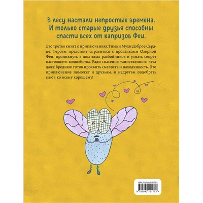 Эксмо Екатерина Пёрышкина "Тим, Муха и Озорная Фея"