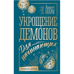 АСТ Аннетт Мари "Укрощение демонов. Для начинающих"