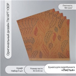 Бумага для скрапбукинга крафт «Листья», плотность 180 г, набор 5 шт., 30.5×32 см