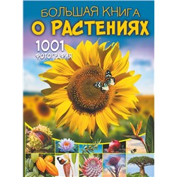 АСТ Медведев Д.Ю., Спектор А.А. "Большая книга о растениях. 1001 фотография"