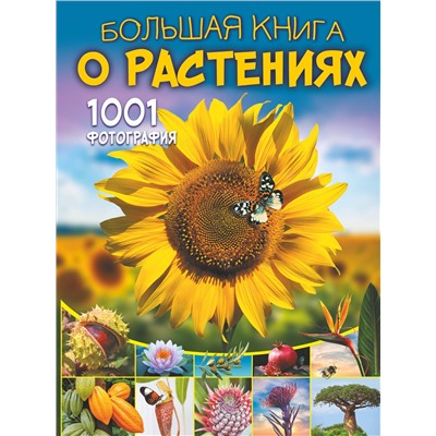 АСТ Медведев Д.Ю., Спектор А.А. "Большая книга о растениях. 1001 фотография"