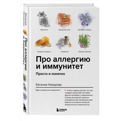 Эксмо Евгения Назарова "Про аллергию и иммунитет. Просто и понятно"