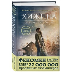 Эксмо Уильям Пол Янг "Хижина (кинообложка)"