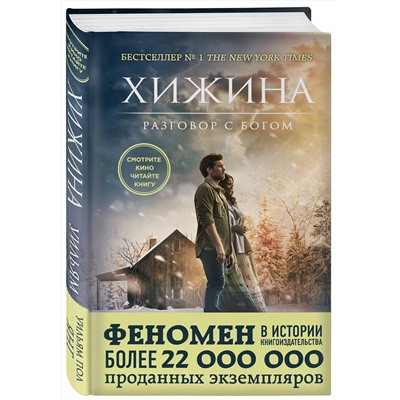 Эксмо Уильям Пол Янг "Хижина (кинообложка)"