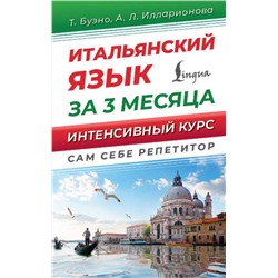 АСТ Т. Буэно, А. Л. Илларионова "Итальянский язык за 3 месяца. Интенсивный курс"