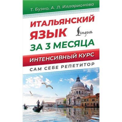 АСТ Т. Буэно, А. Л. Илларионова "Итальянский язык за 3 месяца. Интенсивный курс"