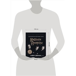 Эксмо Михаил Марголис "Машина Времени. Полвека в движении. Настоящая история главной рок-группы страны"