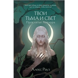 Эксмо Алекс Рауз "Твои тьма и свет. Проклятье Авелора"