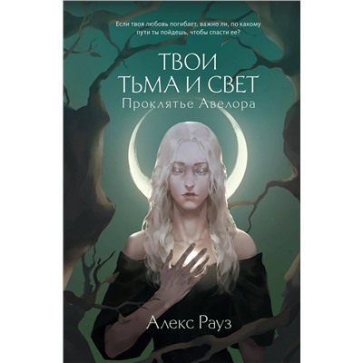 Эксмо Алекс Рауз "Твои тьма и свет. Проклятье Авелора"