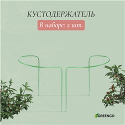 Кустодержатель, d=30 см, h=60 см, ножка d=0.3 см, металл, набор 2 шт., зелёный, Greengo