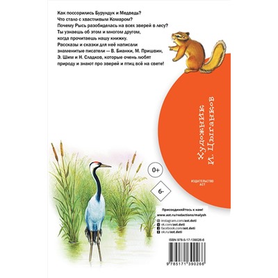 АСТ Бианки В.В., Сладков Н.И., Пришвин М.М., Шим Э.Ю. "Рассказы и сказки о животных"