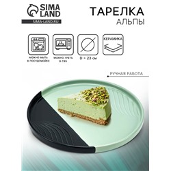 Тарелка плоская керамическая «Альпы», d=23 см, ручная работа