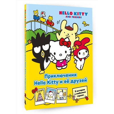 АСТ Каштанова Юлия "Приключения Hello Kitty и её друзей"