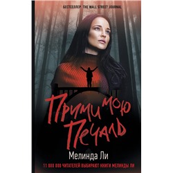 АСТ Мелинда Ли "Прими мою печаль"