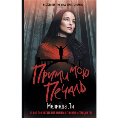 АСТ Мелинда Ли "Прими мою печаль"