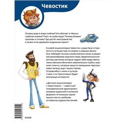 Эксмо Михаил Нагайлик "Океаны и моря. Детская энциклопедия (Чевостик) (Paperback)"